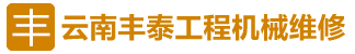 云南豐泰工程機(jī)械維修有限公司 云南豐泰工程機(jī)械維修有限公司